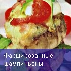 Фаршированные шампиньоны