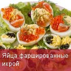 Яйца с икрой