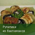 Рулетики из баклажанов