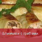 Блинчики с грибами
