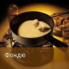 фондю