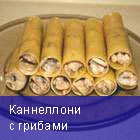 Каннеллони с грибами
