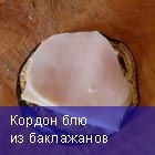 Кордон блю