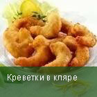 Креветки в кляре