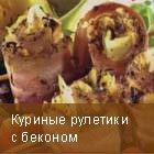 Куриные рулетики