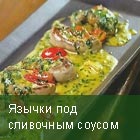 Язычки ягненка