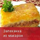 Запеканка из макарон