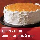 апельсиновый торт