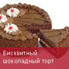 шоколадный торт
