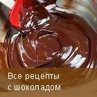 Рецепты с шоколадом