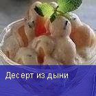 Десерт из дыни