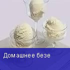 Домашнее безе