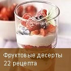 Фруктовые десерты