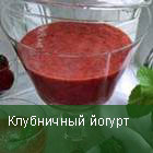 Клубничный йогурт