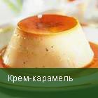 Крем-карамель