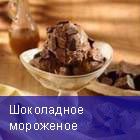 Шоколадное мороженое