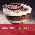 Шоколадный мусс