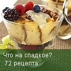 Сладкий стол