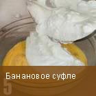 Банановое суфле