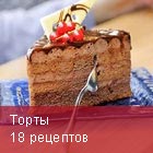 Торты