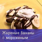 Жареные бананы