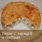 Пирог с курицей