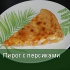 пирог с персиками