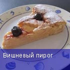Вишневый пирог