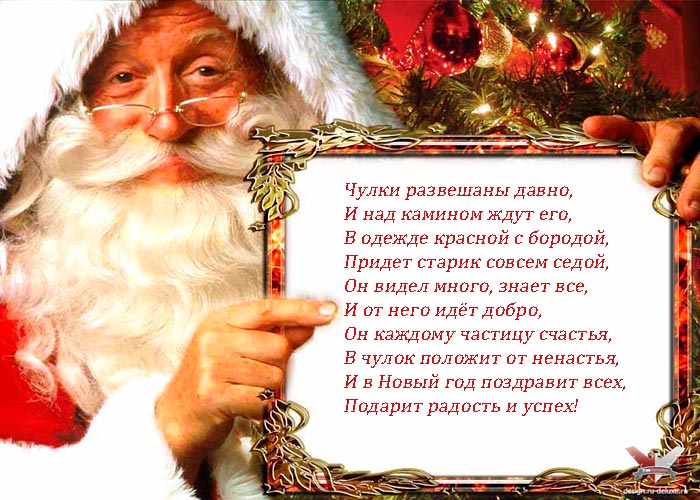 Новогоднее Поздравления От Деда Мороза В Стихах