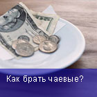чаевые
