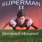 Дежурный
