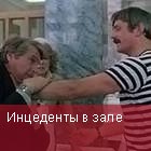 Инцеденты