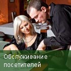 Обслуживание
