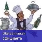 Обязанности официанта