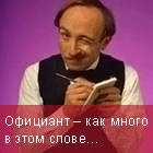 Официант