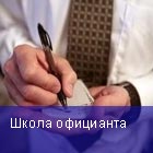 Школа официанта