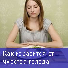 чувства голода