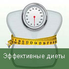 диеты для похудения