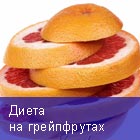 Худеем на грейпфрутах