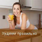 Худеем правильно