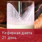 Кефирная - на 21 день