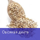 Овсяная диета