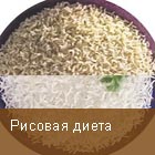 Рисовая диета