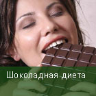 Шоколадная диета