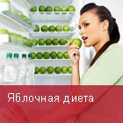 Яблочная диета