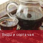 Сорта чая