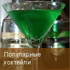 Коктейли