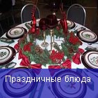 Праздничные блюда