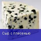 Сыр с плесенью