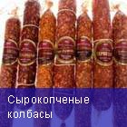 Сырокопченые колбасы